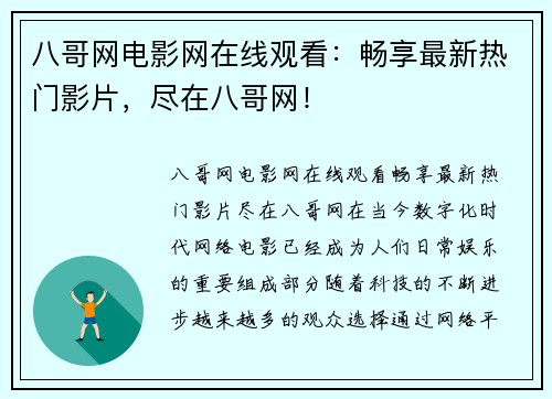 八哥网电影网在线观看：畅享最新热门影片，尽在八哥网！